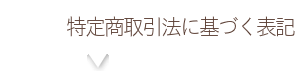 特定商取引法に基づく表記