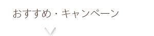 おすすめ・キャンペーン