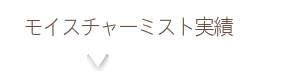 モイスチャーミスト実績